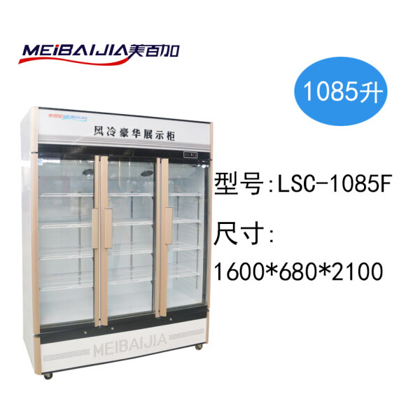 美百加展示柜--风冷三开门 LSC-1085F