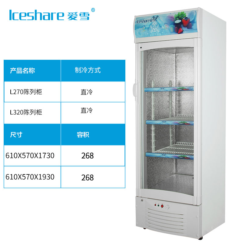 爱雪陈列柜展示柜270L/320L冷藏柜商用超市冰箱立式冰柜啤酒饮料保鲜柜玻璃饮料柜