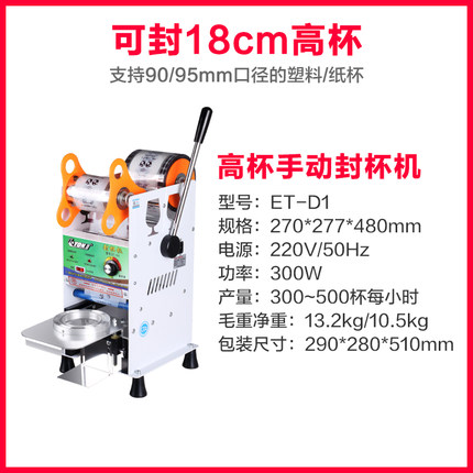 伊东封口机手动ET-D1 奶茶店商用塑料高纸杯18cm白色手压式封杯机 密封滴水不漏 封口机 可封18CM高杯 白色