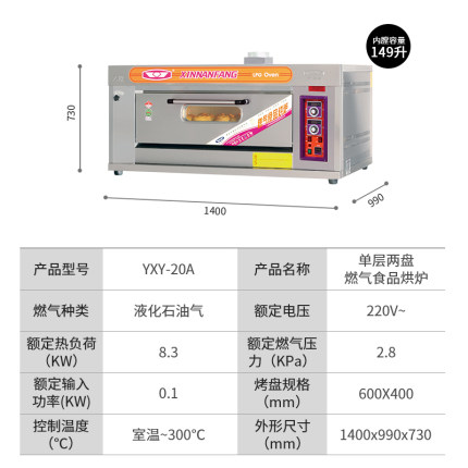 新南方YXY-20A一层两盘燃气烤箱 商用燃气烤箱 蛋糕烤箱